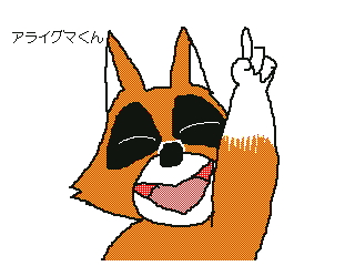 アライグマくんのtwitterイラスト検索結果 アライグマくんのtwitterイラスト検索結果