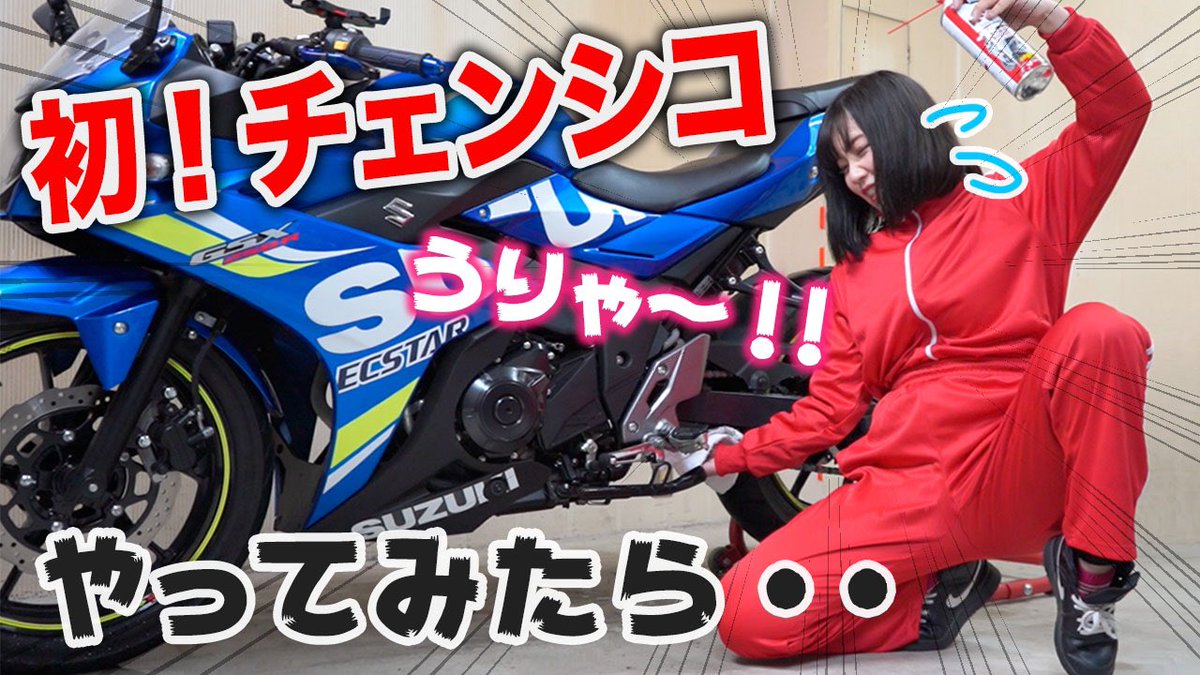 独ヲタ女子 アッキーch バイク Gsx250r ハンターカブct125 Youtube メンテナンス初心者が チェンシコやってみたら 動画はこちら T Co Evdgcgbtlo バイク チェーン清掃 メンテ モトブログ バイク女子 Gsx250r