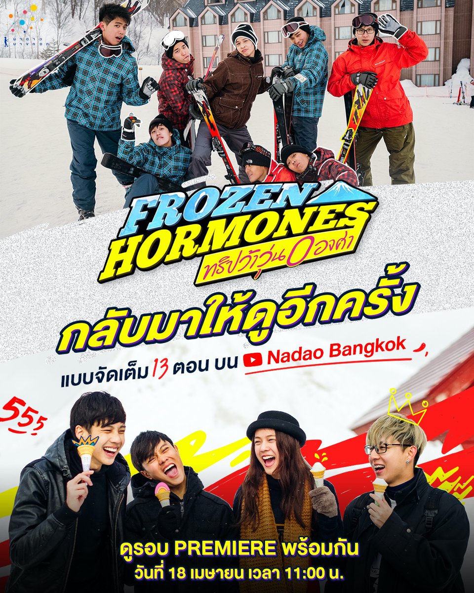 รับชมความสนุกของทริปว้าวุ่นกันอีกครั้ง 
ใน FROZEN HORMONES ทริปว้าวุ่น0องศา
ที่จะกลับมาให้ดูได้บน YouTube : Nadao Bangkok

18 เมษายนนี้ มาดูพร้อมกัน
แบบพรีเมียร์ มาราธอน ตั้งแต่ 11:00 น. เป็นต้นไป

#FrozenHormones
#NadaoBangkok 
#NadaoArtist