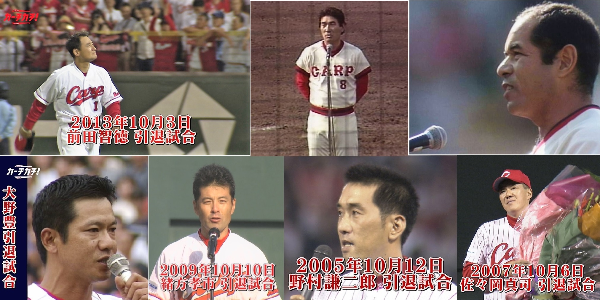 تويتر カープ公式アプリ カーチカチ على تويتر あのレジェンドたちの雄姿をもう一度 カーチカチ では 伝説映像アーカイブ シリーズを絶賛配信中 山本浩二 衣笠祥雄 大野豊 佐々岡真司 野村謙二郎 緒方孝市 そして本日更新 前田智徳 各選手の引退