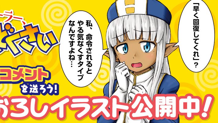 Twitter पर コミックフラッパー編集部 更新情報 悪気なく人を煽る美少女ヒーラーがウザかわいい 異世界冒険コメディ このヒーラー めんどくさい コメント企画 カーラにお祝いコメントを送ろう 結果発表マンガが ニコニコ静画で公開中です ニコニコ