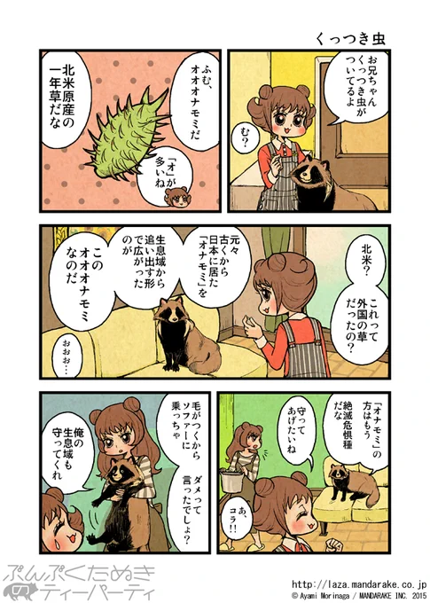 【再投稿】「ぶんぶくたぬきのティーパーティ」(作:森長あやみ@morinaga_ayami)

「くっつき虫」「尾崎親子」「風紀委員のお仕事《1》《2》」

作品TOP:https://t.co/Ito7yFfntU

#ぶんぶくたぬきのティーパーティ #ぶんぶく #漫画 #タヌキ #たぬき #森長あやみ 