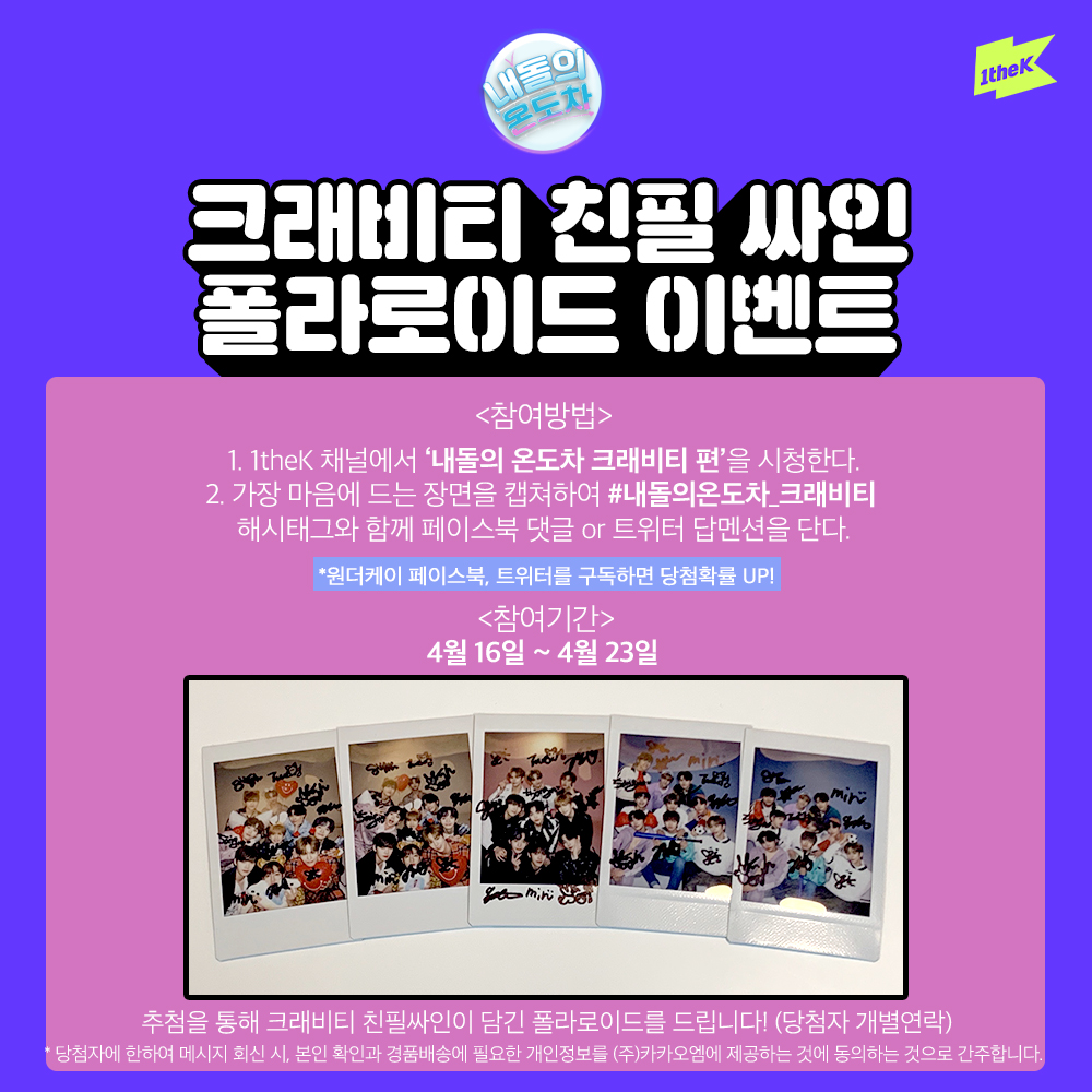 1theK's tweet photo. #내돌의온도차_크래비티 편을 보고 가장 재밌었던 장면 캡쳐 후 해시태그와 함께 멘션을 보내주세요! 추첨을 통하여 크래비티 싸인 폴라로이드를 드립니다 (@1theK 팔로우😉/당첨자 개별연락) https://t.co/RheUypamjs