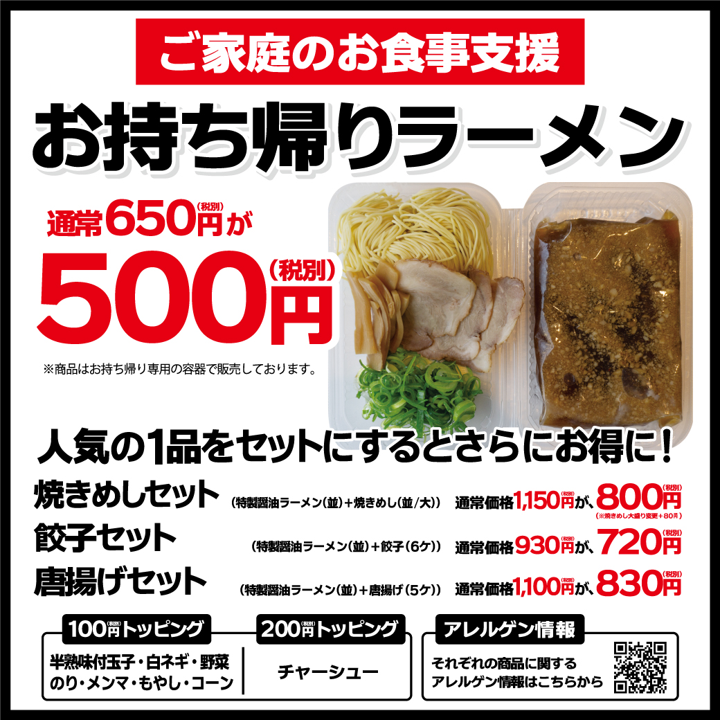 ラーメン魁力屋オフィシャル در توییتر 本日より ご家庭への応援施策第2弾として魁力屋の看板商品の特製醤油ラーメンを お持ち帰りラーメン として500円 税別 で販売いたします 取り扱い店舗や期間など 詳細は下記hpよりご確認をお願いいたします T Co