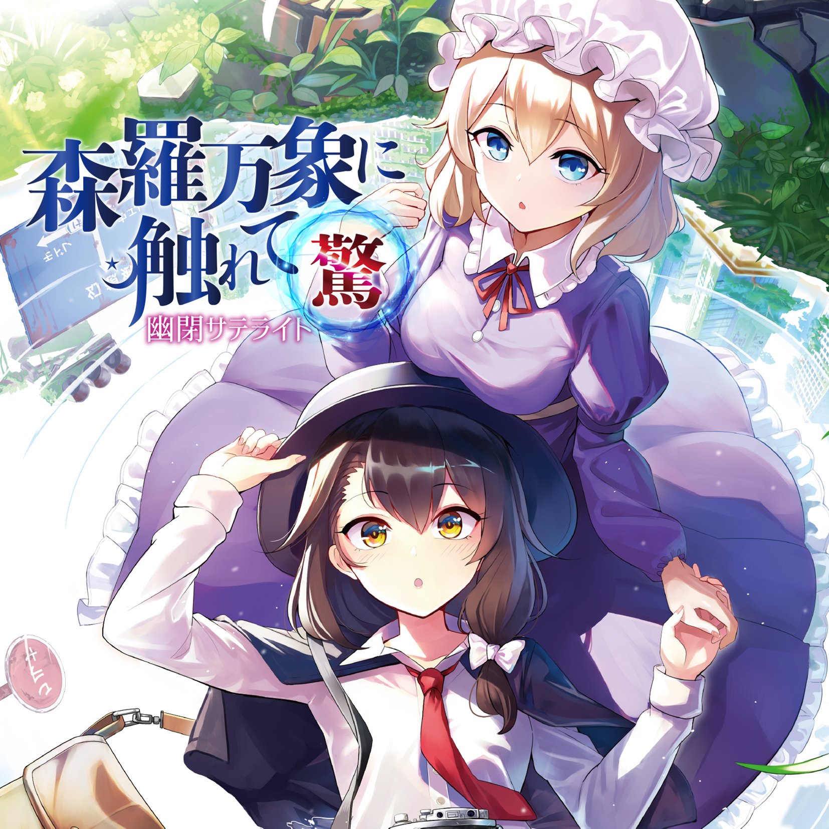 激レア] 幽閉サテライト 驚かないでね-