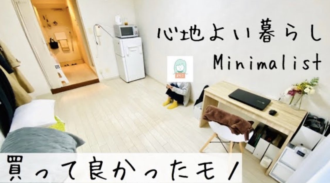 Minimalist Takeru ﾐﾆﾏﾘｽﾄ ﾀｹﾙ ミニマリスト 私が買って良かったモノ モノ選びの基準 T Co B8tenh4qrj ミニマリストよりこさんが買って良かったモノと 僕が気になった持ち物をご紹介します ただシンプルな だけじゃつまらない 暮らし