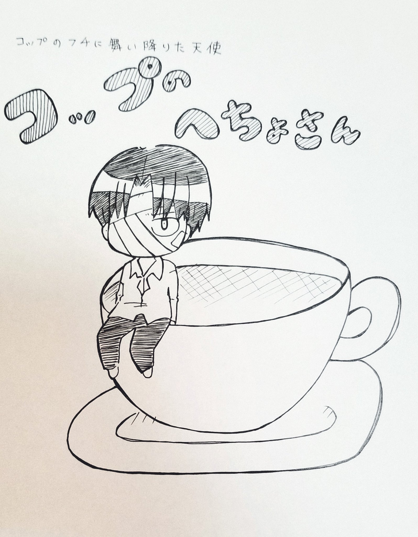 おちゃの民 最新話のお座りへいちょがフチ子さんにしか見えなくて ちょこんと座らされてるへいちょ激カワ 自分の画力では駄目だった 兵長 進撃の巨人好きさんと繋がりたい リヴァイイラスト 進撃のイラスト T Co 7wdpzth0iq Twitter
