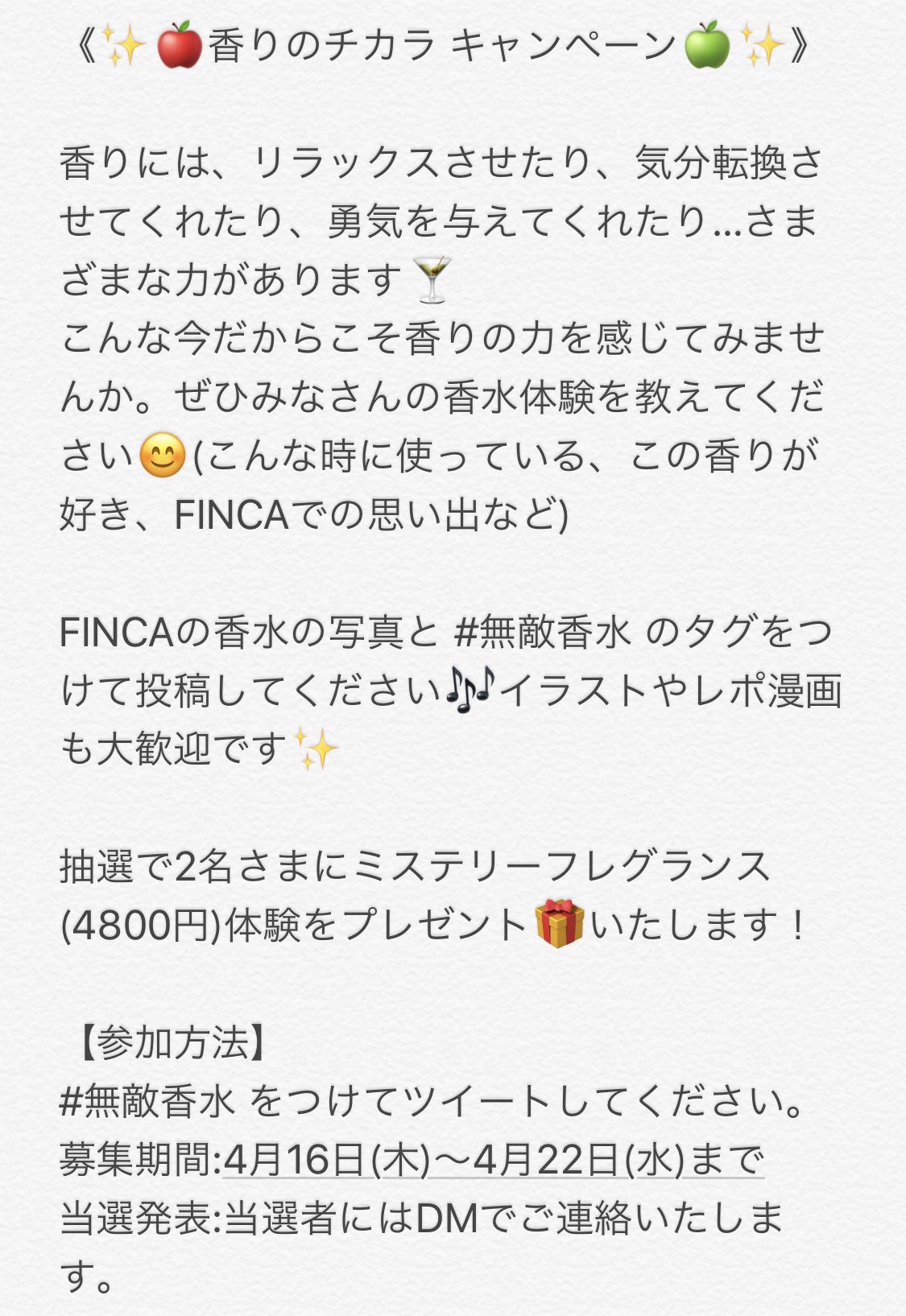 公式 Fincaフィンカ 香りのチカラ キャンペーン こんな今だからこそ香りの力を感じてみませんか ぜひみなさんの香水体験を教えてください Finca香水の写真と 無敵香水 のタグをつけて投稿してください イラストなども大歓迎です 抽選で