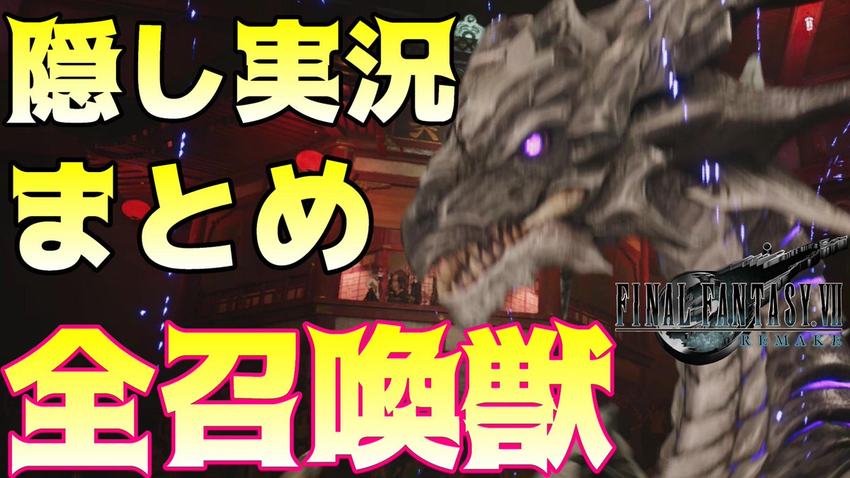 最速攻略班たこやきまん 最新ゲーム最速攻略動画youtubeにアップ T Co Pmp7bxuuu6 隠し実況と全召喚獣の必殺技まとめ Ff7リメイク ファイナルファンタジー7リメイク 最速攻略班たこやきまん 最新ゲーム最速攻略動画youtubeにアップ T Co Pmp7bxuuu6 隠し実況と全召喚獣の必殺技まとめ Ff7リメイク ファイナルファンタジー7リメイク