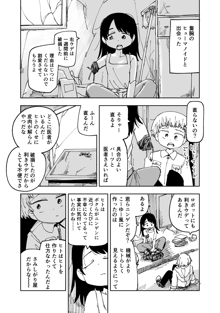 隻腕のヒューマノイド 