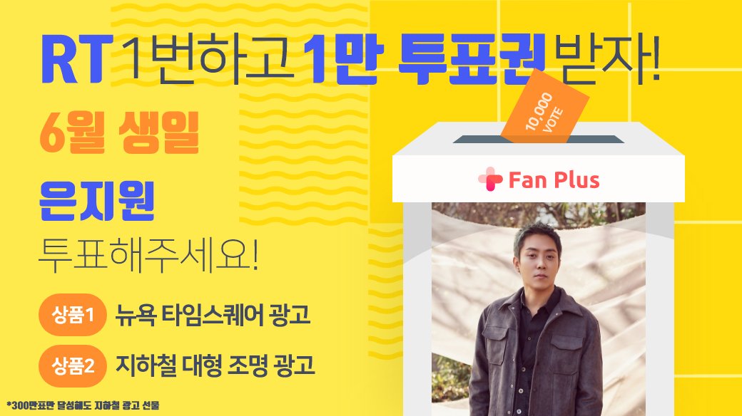 fanplus_app's tweet photo. ➖
단4일간, RT 1번만 하면 1만투표권 지급🎟
➖

🍀6월투표 #은지원 후보 오픈 이벤트🍀
▪참여기간 : 4/19 23:59 까지
▪참여방법 : RT하기 > 인증하기

RT인증하기▶ https://t.co/yqiBaXZL8a
은지원에게 투표하기▶ https://t.co/f1v0MWqfAb

#EUNJIWON #젝스키스 #SECHSKIES
#팬플러스 https://t.co/AoUfOWnEpg