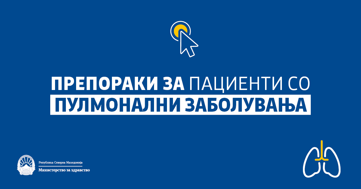 Лицата со хронични белодробни заболувања строго да се придржуваат кон препораките на надлежните органи за самоизолација, избегнување непотребни контакти со други лица. Прочитајте повеќе совети 👇

zdravstvo.gov.mk/soveti-i-prepo…