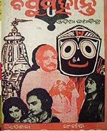 4th Odia movie in the series  #19Days38OdiaMovies and the 2nd for 16 April.Bandhu Mohanty (1977) is a Nitai Palit movie starring Gobind Tej, with music by Prafulla Kar, who sang two extremely popular songs: Namaste Prabhu..& Akhila Jagata NathaWatch: 