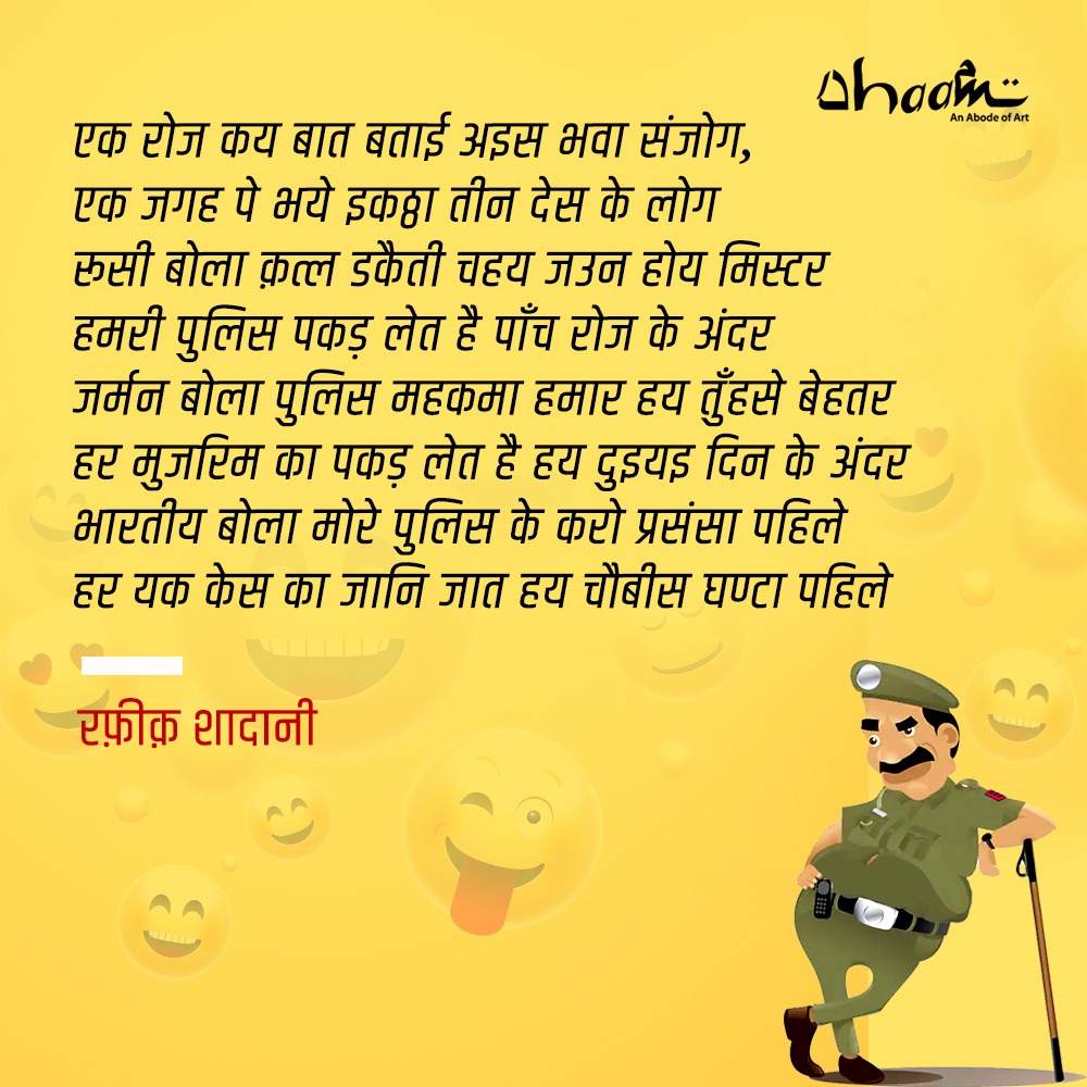 रफ़ीक़ शादानी। 

#avadhi #todyasthought #goodmorning #hindiwritings #imagepoetry #police #comics #artistsoninstagram #laughteristhebestmedicine
