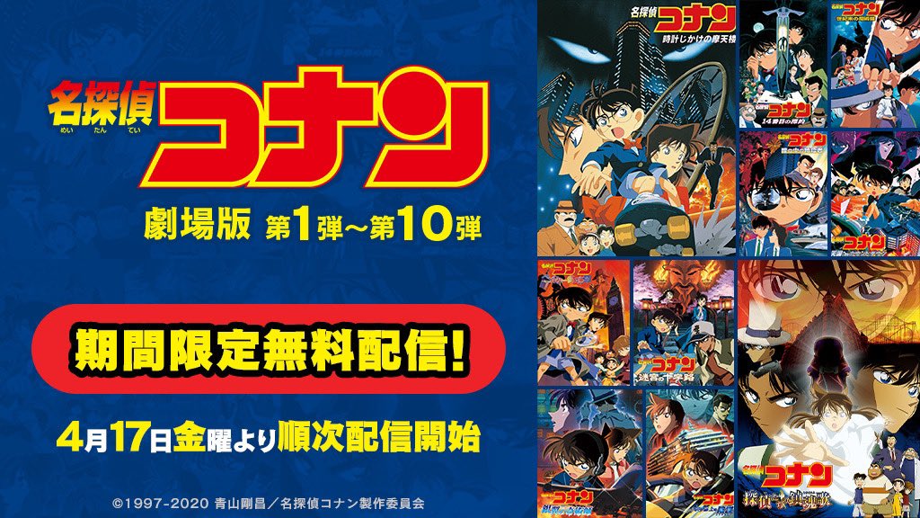 江戸川コナン Twitterissa 劇場版 名探偵コナン 緋色の弾丸 の公開 を楽しみにしてくださっているファンの皆様のために 4月17日 金 より劇場版第1弾 第10弾を期間限定で無料配信するよ 外出を自粛しているファンの皆様に 楽しんでもらえたらいいな 詳細は劇場 江戸川コナン Twitterissa 劇場版 名探偵コナン 緋色の弾丸 の公開 を楽しみにしてくださっているファンの皆様のために 4月17日 金 より劇場版第1弾 第10弾を期間限定で無料配信するよ 外出を自粛しているファンの皆様に 楽しんでもらえたらいいな 詳細は劇場