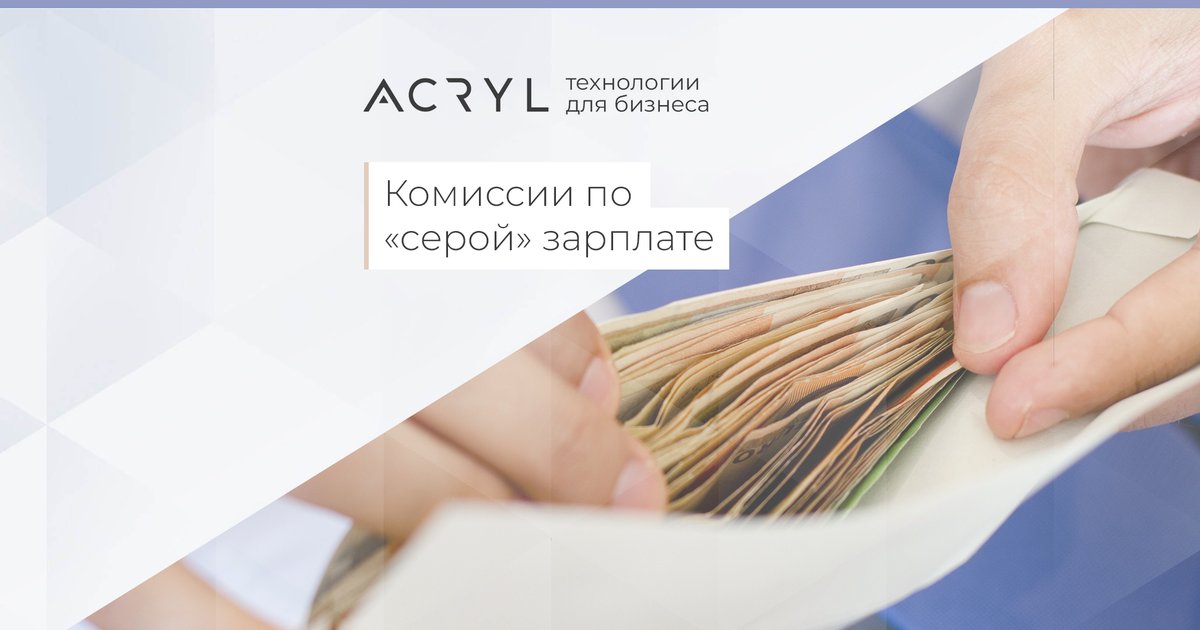 Acrylplatform's tweet photo. В налоговой рассказали об эффективности комиссий по «серой» зарплате
ACRYL предлагает модуль интеграции 1С с блокчейн-платформой 
#блокчейн #1C #cryptocurrency #Crypto 
Подробнее https://t.co/sxZYujPTRJ https://t.co/le4OIngpXc
