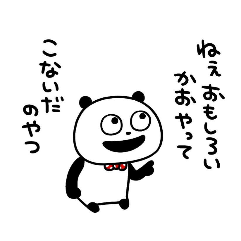 へんがおすき
#ごきげんぱんだ
#にしむらゆうじ
#へんがお 