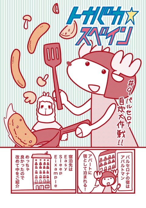 「トナパカ☆スペイン」第9話
バルセロナ自炊大作戦!! その①

#トナパカスペイン #C98新刊 #バルセロナ 