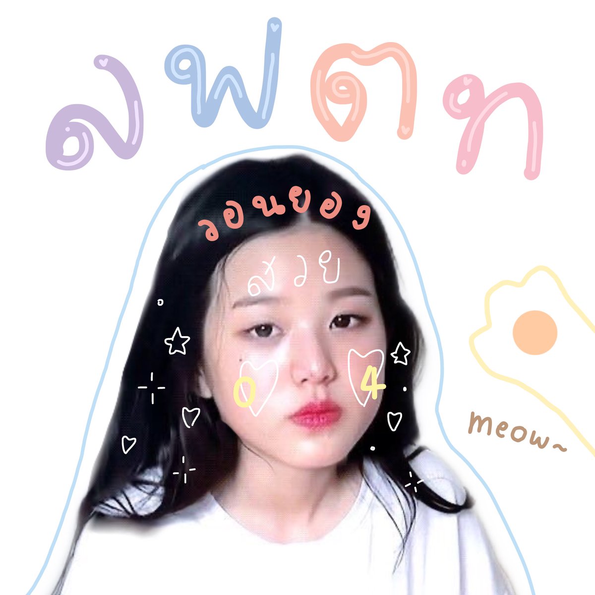 𓈒 ˙  ♡̷  𝚈𝚘𝚞’𝚛𝚎 𝚖𝚢 𝚜𝚠𝚎𝚎𝚝𝚒𝚎 𝚙𝚒𝚎 יִ  🦷 𓈒

    อาโน๋ יִ หนู ʚ สารพัด ɞ วอนยอง 𝟸𝟶𝟶𝟺 𝚔𝚒𝚍𝚍𝚘 🐰 𓐄 🩹 、、วันนิ יִ วันนิ יִ หนูจามา 𝚍𝚘 ୨୧ แลกฟอล╺  ตามทัก ୨୧ กับทุกคนเลยคับเช้บ 🥛 𓈒 ˙ ✿ 、❛˓◞˂  𓈒

      * / ยพท ลฟตท 👨🏻‍🍳❔