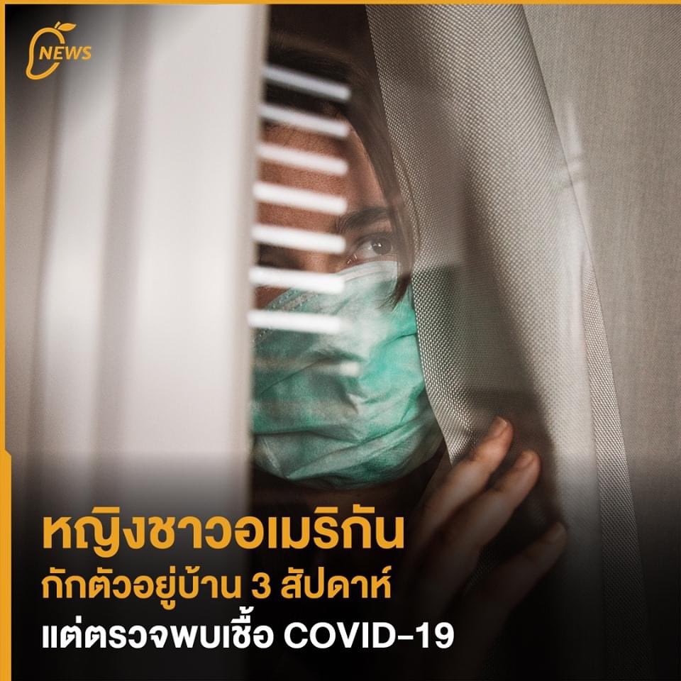 ล่าสุดมีคนอยู่แต่ในบ้านก็ติดโควิทแล้ว เพราะติดจากคนส่งของงงงงงงง 😱