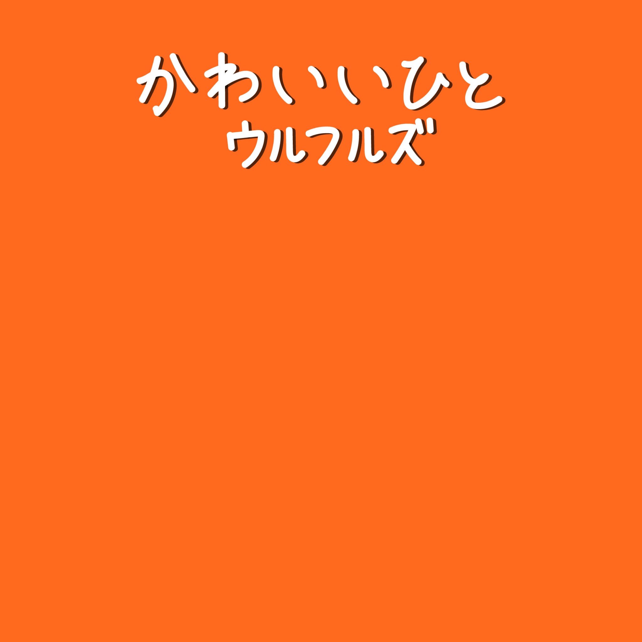 Hachimitsu イラストレーター ウルフルズさんの かわいいひと をイラストにしました 聴いた曲をイラストにする イラスト好きさんと繋がりたい
