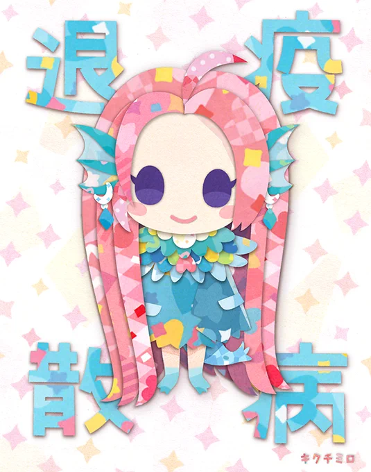 アマビエちゃん。 