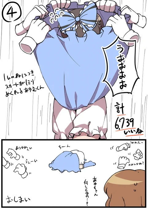 「1いいねにつきスカートが1ミリめくれるあゆむくん」最終形態
いいねがすべて合算しました。あれだけのいいねがあれば最後はやっぱりこうなるよね仕方ないね
お付き合いありがとうございました 
