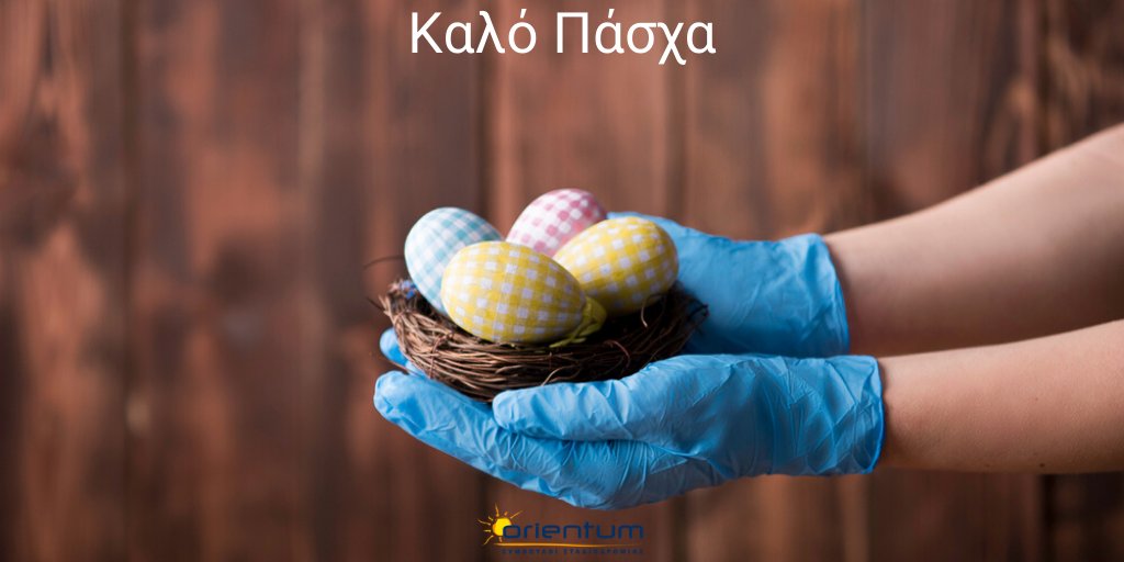Orientum_gr's tweet photo. 🐣 Αυτό το Πάσχα #μενουμεσπιτι🏠 και στέλνουμε τις ευχές μας σε όλους σας! Συνεχίστε να είστε χαμογελαστοί 😊, δημιουργικοί 👩‍🍳, αισιόδοξοι , υπομονετικοί και σύντομα θα τα πούμε και πάλι από κοντά! 
#orientum #καλοπασχα #μενουμεσπιτι #μενουμεασφαλεις ##stayhome https://t.co/ek1x9z9qBv