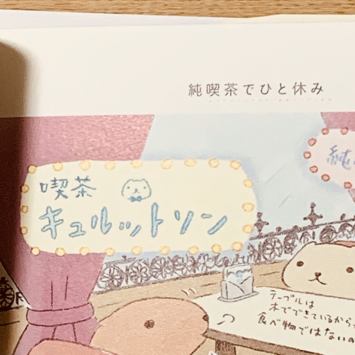 ポイント⑤

さらにお楽しみは書き下ろしページ!

カピバラさんファンの方にはとても
楽しんでいただける内容になっているのではと思います…

チダ先生渾身の「喫茶キュルットソン」ページは特に必見ですよ〜

#カピバラさん
#カピバラさんのまいにち 