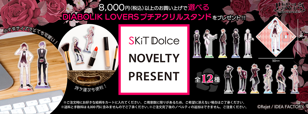 Rejetインフォ Skit Dolce ノベルティ情報 8 000円 税込 以上のお買い上げで Bloody Bouque の全身イラストを使用した Diabolik Loversプチアクリルスタンド をプレゼント ご注文時にお好きな絵柄をカートに入れてください 欠品中の絵柄も Rejetインフォ Skit Dolce ノベルティ情報 8 000円 税込 以上のお買い上げで Bloody Bouque の全身イラストを使用した Diabolik Loversプチアクリルスタンド をプレゼント ご注文時にお好きな絵柄をカートに入れてください 欠品中の絵柄も