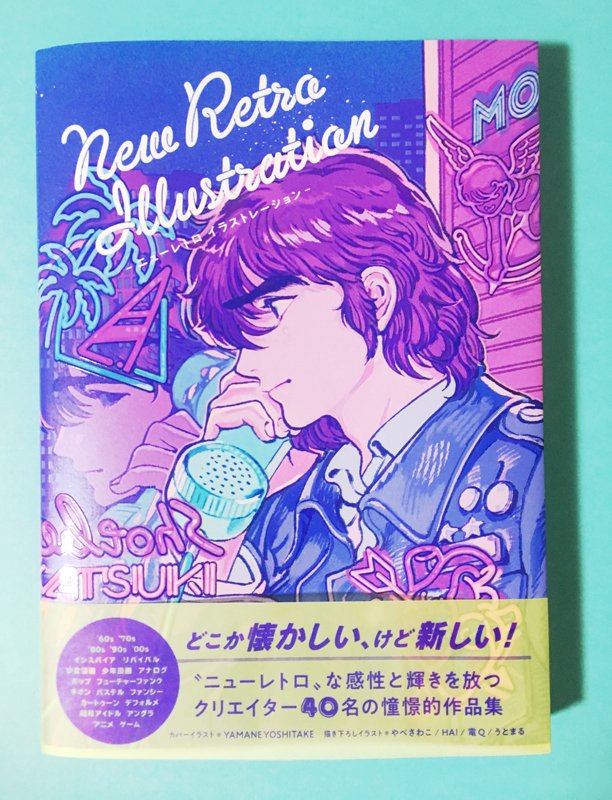 蒼川わか お知らせ 4 17発売の ニューレトロイラストレーション パイ インターナショナル様 にイラスト を掲載頂きました おしゃれでどこか懐かしいデザインと印刷 心ときめく素敵な作品と楽しいインタビューが掲載されております Hp T