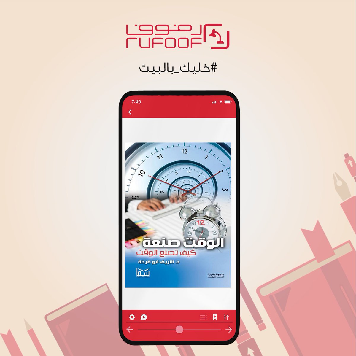 rufoofapp's tweet photo. هل ترغب باستغلال وقتك أثناء الحظر لكن لا تدرك كيف تقوم بذلك؟
 كتاب "الوقت صنعة: كيف تصنع الوقت؟" سيمكنك من استغلال وقتك بالشكل الأمثل من خلال الرابط التالي: https://t.co/Ew87Cw6qL7
#رفوف #كتب #PDF #سما_للنشر_والتوزيع https://t.co/rVjKFcnqxy