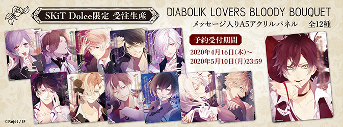 SKiT Dolce限定】＼受注予約受付開始／ 『DIABOLIK LOVERS』より