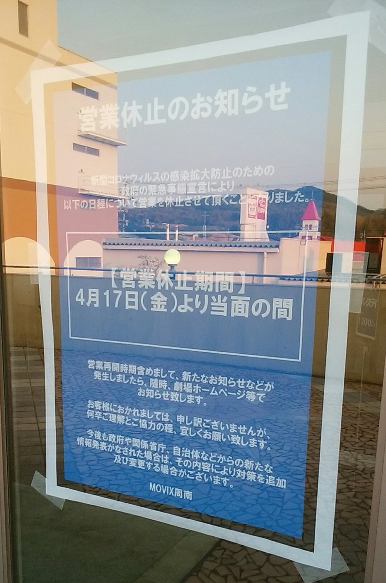 下松市 Movix周南が4月17日 金 より営業休止となりました 号外net 周南市 下松市 光市