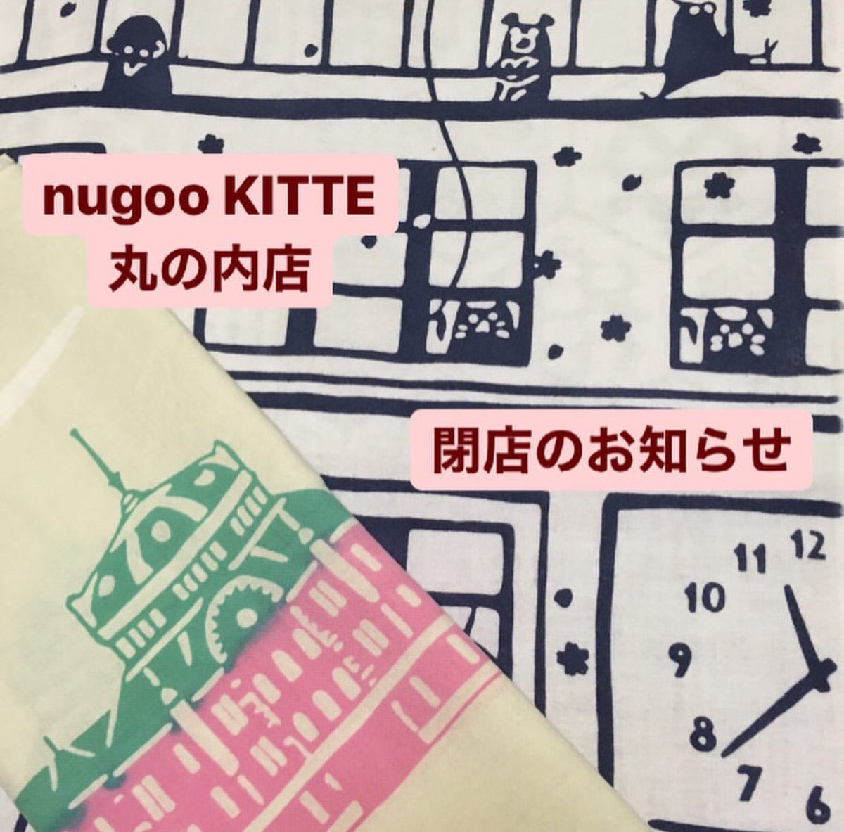 nugoo_kitte's tweet photo. nugoo KITTE丸の内店
☆閉店のお知らせ☆

たくさんの出会いとたくさんの思い出を
ありがとうございました。

そして、あたたかいお言葉をかけていただきありがとうございます。

ご挨拶をInstagramにてさせていただきました。

https://t.co/RW8Qf6rbaB https://t.co/JUIc9IAXrX