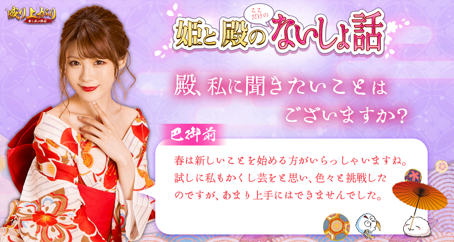 公式 成り上がり 華と武の戦国 姫と殿の内緒話 城主様 巴御前様がお見えです お話してみましょう 質問方法 ツイートに巴御前への質問をリプライ 週明けにいくつか質問のお返事が 質問文 と お名前 を一部掲載させていただきます キャラの