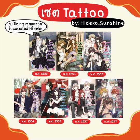 เผลอแป๊บๆ เซ็ต TATTOO ก็อายุ 10 ขวบแล้วเหรอเนี่ย~ คิดถึงเหมือนกันเนอะ...ขอบคุณที่ยังคิดถึงกันนะคะ 💕 

ขอบคุณเพจ ‘ชี้เป้าโปรถูก Redprice’