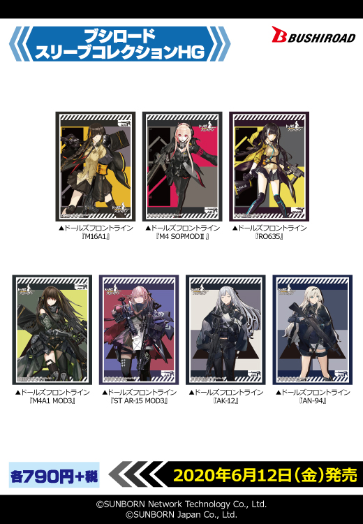 ブシロードTCGサプライ情報】 「ドールズフロントライン」よりカード