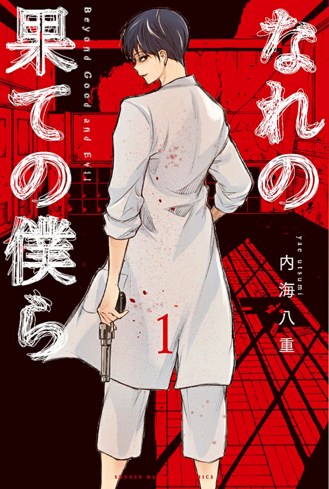 なれの果ての僕ら 公式アカウント なれの果ての僕ら 第1巻 ついに発売です 多くの方に楽しんでいただけると嬉しいです よろしくお願いいたします