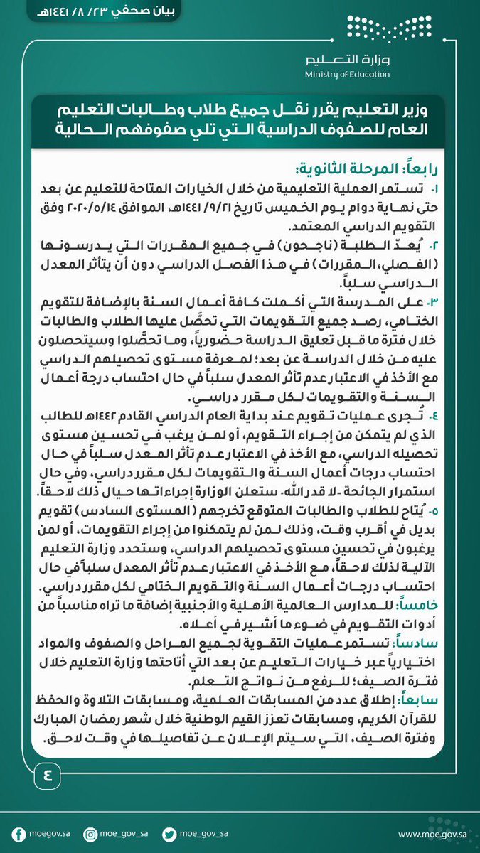 makkahregion's tweet image. #التعليم :
نقل جميع طلاب وطالبات التعليم العام للصفوف الدراسية التي تلي صفوفهم الحالية، واستمرار عمليات التعلم.