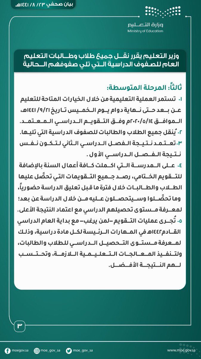 makkahregion's tweet image. #التعليم :
نقل جميع طلاب وطالبات التعليم العام للصفوف الدراسية التي تلي صفوفهم الحالية، واستمرار عمليات التعلم.