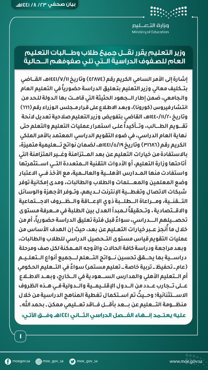 makkahregion's tweet image. #التعليم :
نقل جميع طلاب وطالبات التعليم العام للصفوف الدراسية التي تلي صفوفهم الحالية، واستمرار عمليات التعلم.
