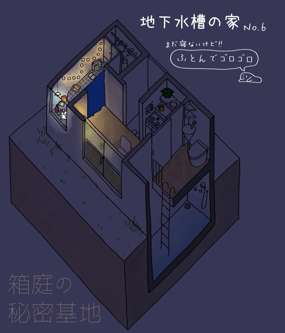 箱庭の秘密基地のtwitterイラスト検索結果
