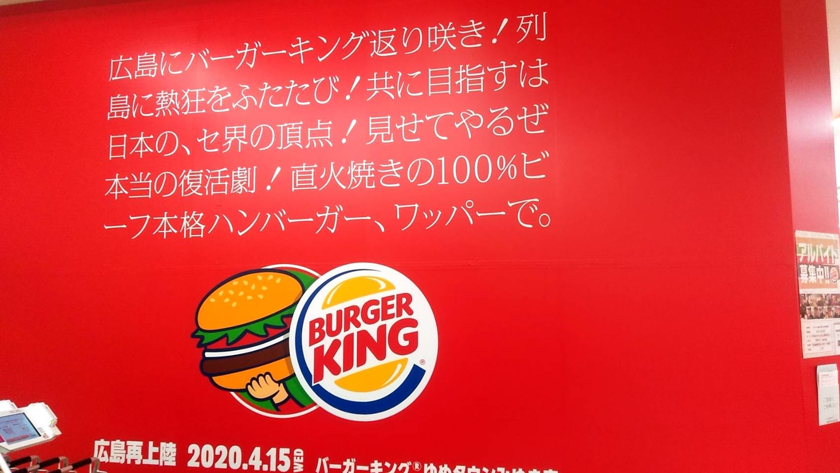 あお 最近開店したゆめタウンのバーガーキングの開店予告の広告なんですが 縦 読みも見事ながら 見たことがあるような赤い手 緑の背景 これは 坊や T Co 1svplfwg7k Twitter