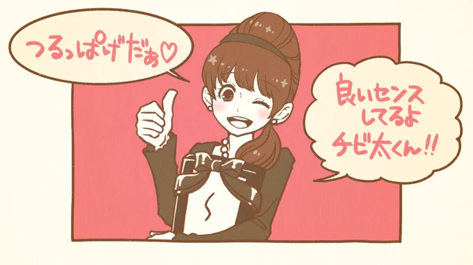 へそウォ元祖!開始!おめでとう
まだ慣れてないけど…とりあえず
メニューバーが便利でうれしいな

でもチビ太のアイコンに毛がないね!
たぶんトト子ちゃんウケは抜群だね! 