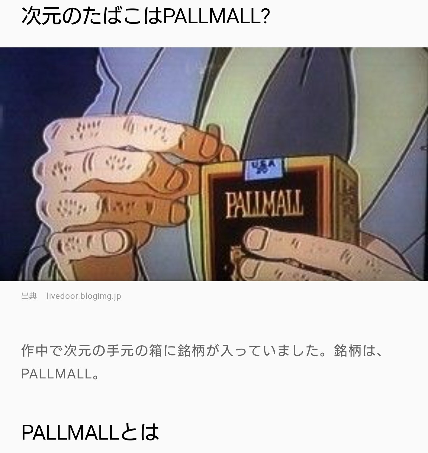 ジョゼフィーヌ 女装パフォーマー 公式 ルパン三世 の登場人物である次元大介の吸っている ポールモール イギリス読みだと ペルメル 一昨年で廃盤になったらしい 400円と他のタバコに比べると安くて 洋モクって感じのしっかりと