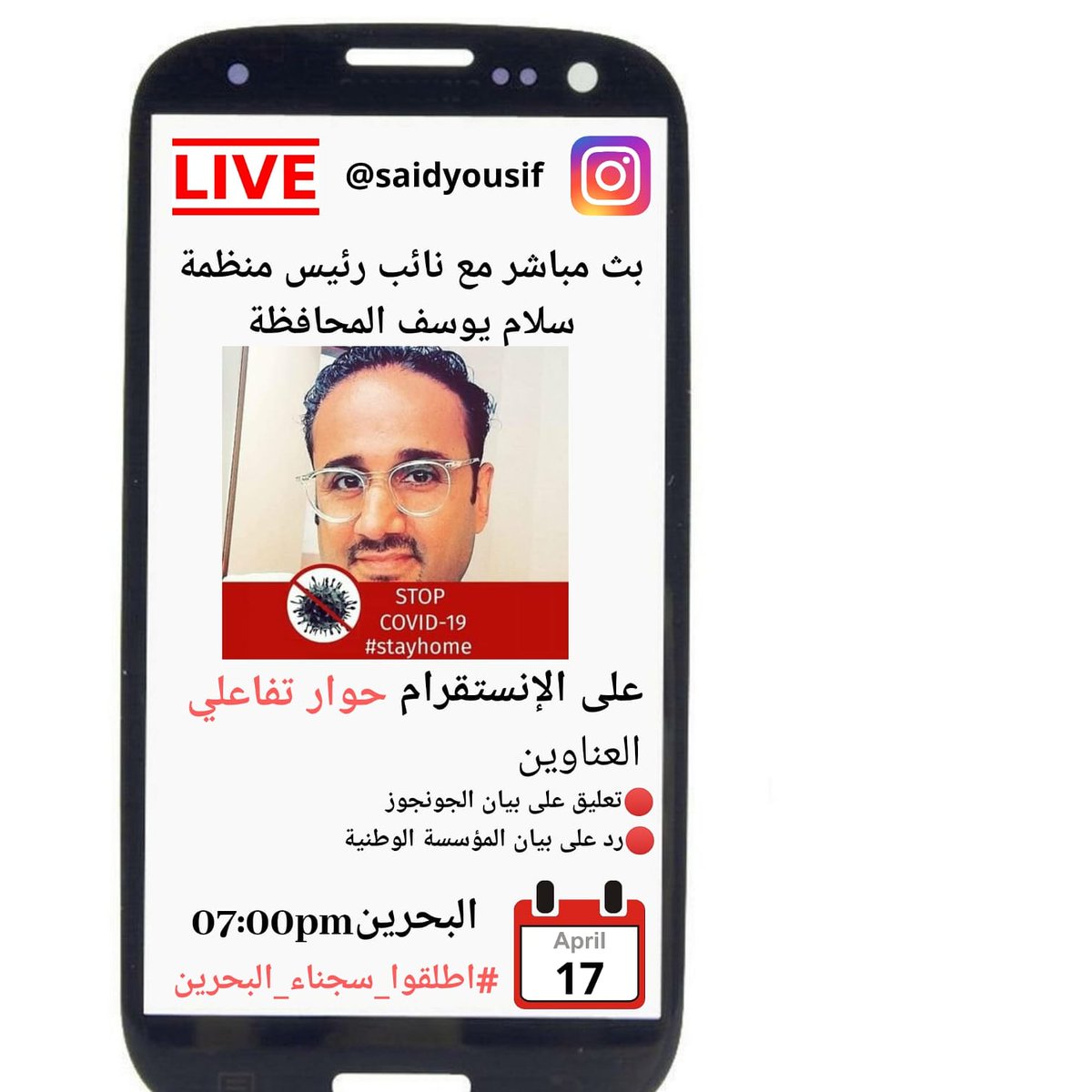 حملة #أطلقوا_سجناء_البحرين
بث مباشر مع نائب رئيس منظمة سلام <a href="/salam_dhr/">SALAM DHR</a>
السيد يوسف المحافظة  <a href="/saidyousif/">Sayed Yusuf Almuhafdha</a>
  على برنامج انستغرام