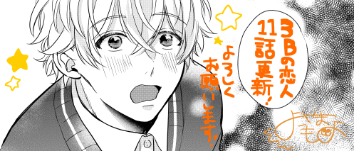🎀お知らせ🎀
本日(4/17)『3Bの恋人』17話更新されました!💡
シェアハウスに残された3Bの様子は…?🤔
よろしくお願いします!🙇‍♀️
#3Bの恋人 #LINEマンガ #横山もよ

https://t.co/1j6kZ8AWG3 