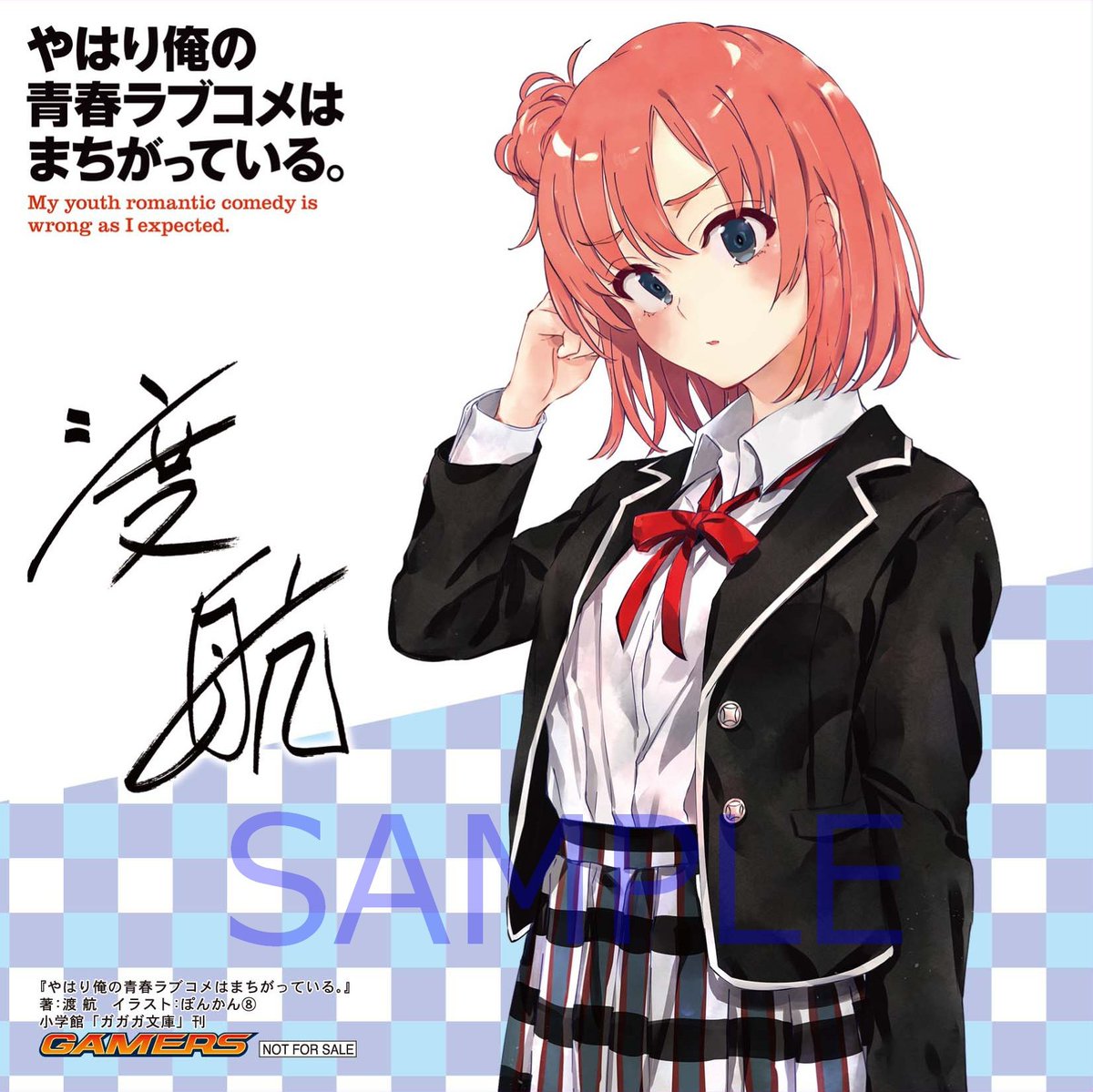 店舗特典】 『#やはり俺の青春ラブコメはまちがっている。アンソロジー