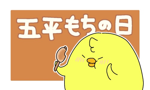 わなし 4月17日は 五平餅記念日 五平もち記念日 ですよ とっても美味しいです 長野県に行くと絶対食べちゃうんですよね 今日は何の日 ひよこ 小動物 五平餅 イラスト お絵描き T Co Qkwaho94yv Twitter